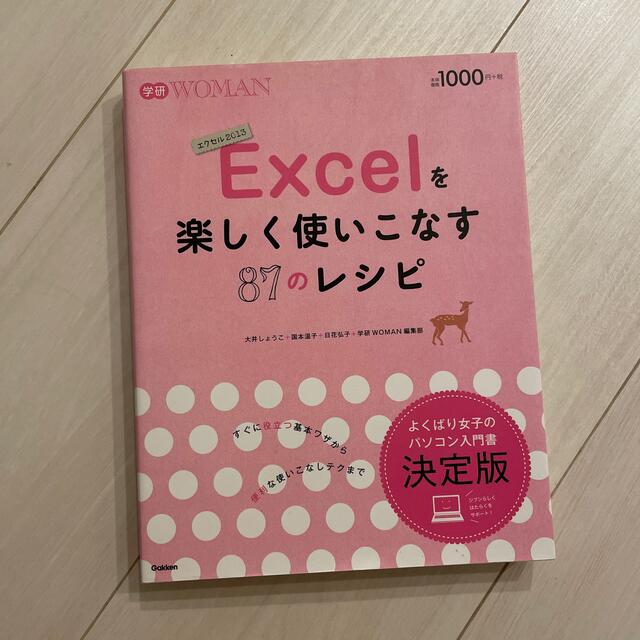 Ｅｘｃｅｌを楽しく使いこなす８７のレシピ エンタメ/ホビーの本(コンピュータ/IT)の商品写真