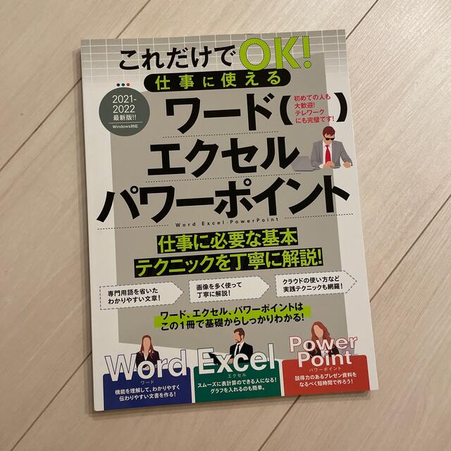 これだけでＯＫ！仕事に使えるワードエクセルパワーポイント エンタメ/ホビーの本(コンピュータ/IT)の商品写真