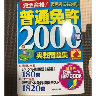 赤シート対応　完全合格！普通免許２０００問実戦問題集(資格/検定)