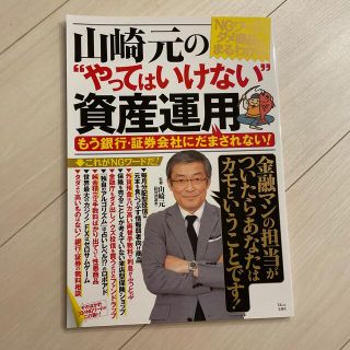 山崎元の“やってはいけない”資産運用 もう銀行・証券会社にだまされない！(ビジネス/経済)