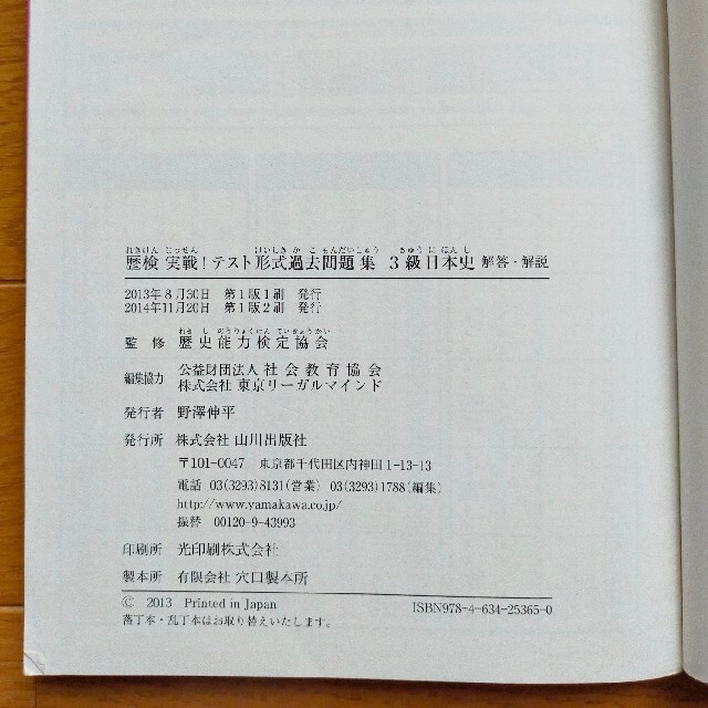 歴検実戦！テスト形式過去問題集 歴史能力検定 ３級　日本史 エンタメ/ホビーの本(資格/検定)の商品写真