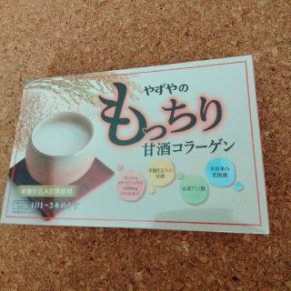 ヤズヤ(やずや)のやずや　もっちり甘酒コラーゲン(コラーゲン)