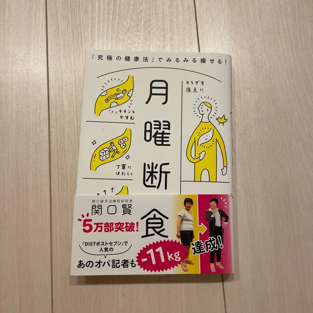 月曜断食 「究極の健康法」でみるみる痩せる！ エンタメ/ホビーの本(その他)の商品写真