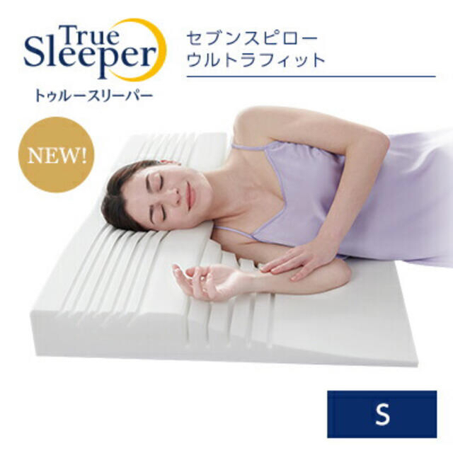 【あす楽対応】 【新品•未使用】トゥルースリーパー セブンスピロー 枕