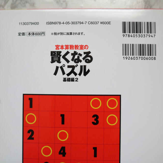 【新品未使用】賢くなるパズル基礎編 ２ エンタメ/ホビーの本(語学/参考書)の商品写真