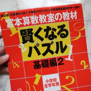 【新品未使用】賢くなるパズル基礎編 ２(語学/参考書)