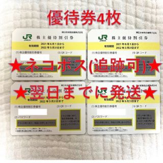 ジェイアール(JR)のJR東日本 東日本旅客鉄道 株主優待券 4枚⑥(その他)