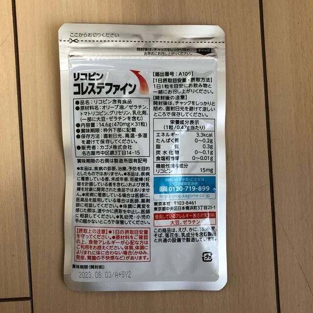 KAGOME(カゴメ)のカゴメ　リコピンコレステファイン　31粒入 コスメ/美容のダイエット(ダイエット食品)の商品写真