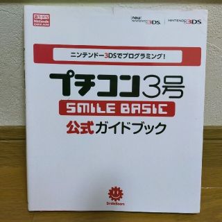 ニンテンドウ(任天堂)のプチコン３号ＳＭＩＬＥ　ＢＡＳＩＣ公式ガイドブック ニンテンド－３ＤＳでプログラ(アート/エンタメ)