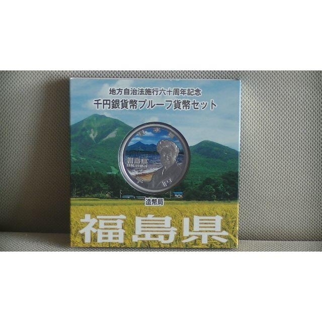 （福島県）千円銀貨プルーフ貨幣セット３１．１g直径
