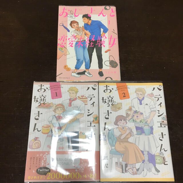 おじさんと恋愛未経験 1・パティシエさんとお嬢さん 1・2 エンタメ/ホビーの漫画(その他)の商品写真