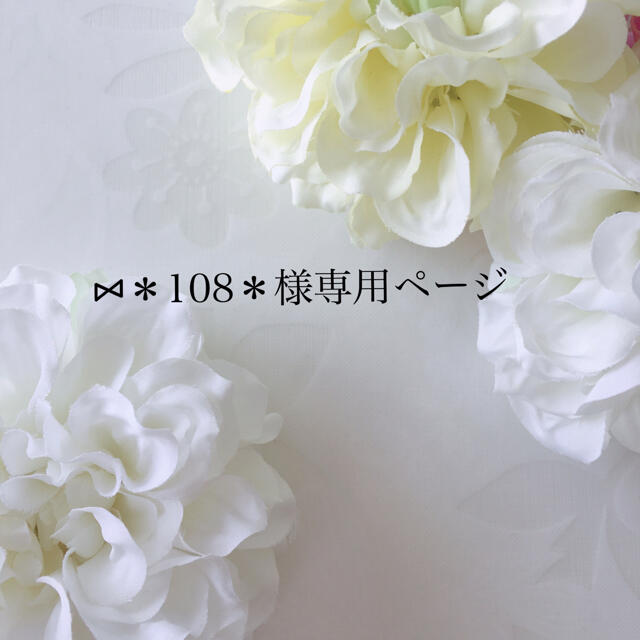 年末のプロモーション特価! アニメグッズ 108様 即出荷即出荷にしだ様