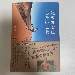 死ぬまでにしたいこと ホームレスになっても大逆転できる非常識な人生と世界(文学/小説)