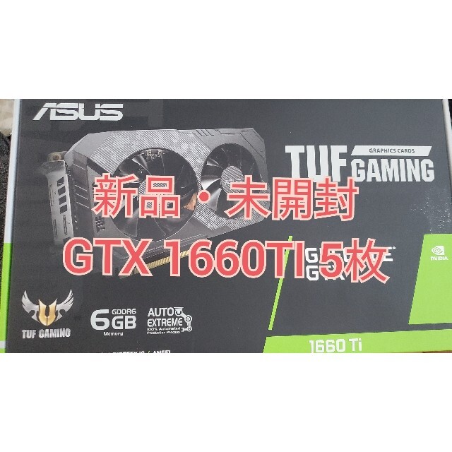 【新品・未開封】GTX 1660 TI ASUS TUF ５枚PC/タブレット