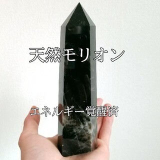 天然モリオン(黒水晶) 611g 原石ポイント パワーストーン エネルギー覚醒済(置物)