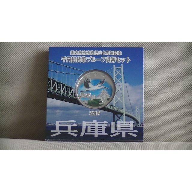 純銀量目（兵庫県）千円銀貨プルーフ貨幣セット