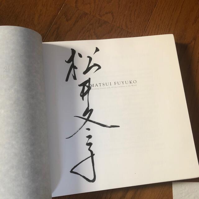 松井冬子「世界中の子と友達になれる PREMIUM EDITION」サイン本