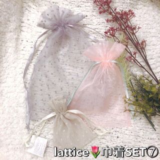 アンクルージュ(Ank Rouge)の【即購入厳禁】Lattice♡巾着 ポーチ SET⑦+.＊ チュール　プリーツ(ポーチ)