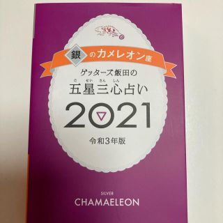 アサヒシンブンシュッパン(朝日新聞出版)のゲッターズ　2020年　銀のカメレオン(趣味/スポーツ/実用)