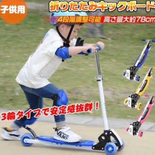 三輪　折りたたみ　キックボード キックスケーター　キックスクーター　子供用(三輪車/乗り物)