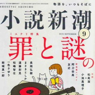 小説新潮2021年9月号　５００円で購入できます。(文芸)