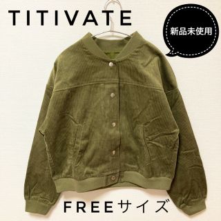 ティティベイト(titivate)の 【早い者勝ち】titivate 　コーデュロイ　ブルゾン　カーキ　F(ブルゾン)