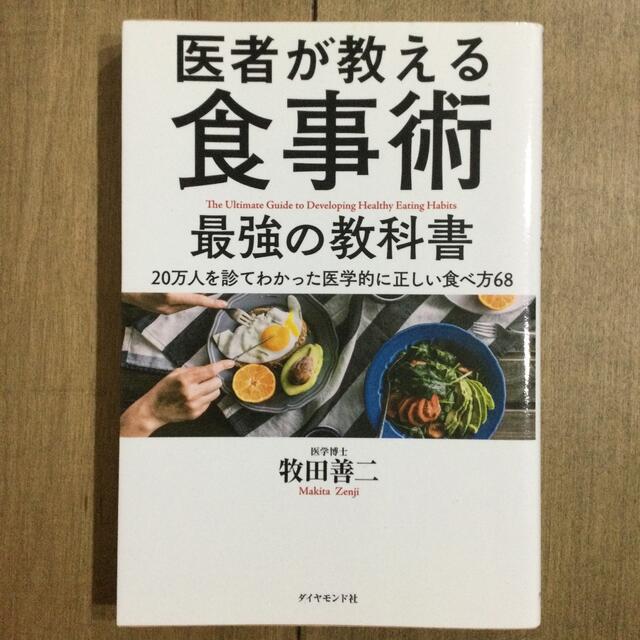 ダイヤモンド社(ダイヤモンドシャ)の医者が教える　食事術　最強の教科書 エンタメ/ホビーの本(健康/医学)の商品写真