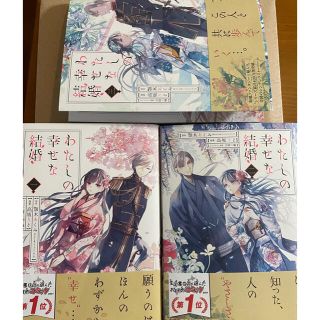 スクウェアエニックス(SQUARE ENIX)のさらに値下げ　わたしの幸せな結婚1〜3(少女漫画)