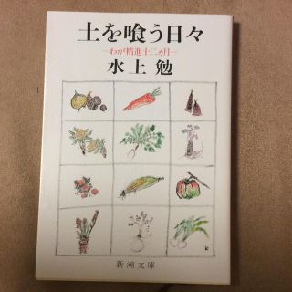 土を喰う日々 わが精進十二カ月 改版(文学/小説)