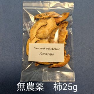 無添加乾燥　柿　25g（同包値引、リピート特典あり）(フルーツ)