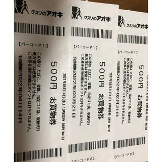 クスリのアオキ♡お買い物券♡500×3枚 2000円分(ショッピング)