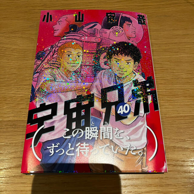 講談社(コウダンシャ)の宇宙兄弟40 エンタメ/ホビーの漫画(青年漫画)の商品写真