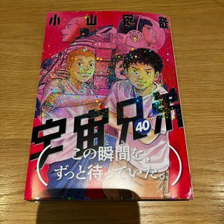 コウダンシャ(講談社)の宇宙兄弟40(青年漫画)