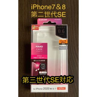 エレコム(ELECOM)のiPhone7＆8 第二世代SE  クリアケース(iPhoneケース)