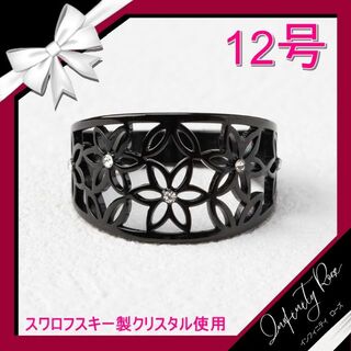 （1172）12号 ブラック繊細デザインフラワーステンレスリング　スワロ指輪(リング(指輪))