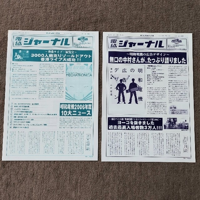 在庫日本製 明和電機 2004年 平成16年 6部 電協ジャーナル（ファンクラブ会報） 最新品格安