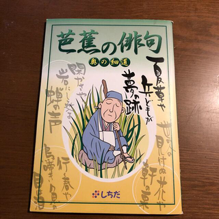 しちだ式　芭蕉の俳句　CD付き(知育玩具)