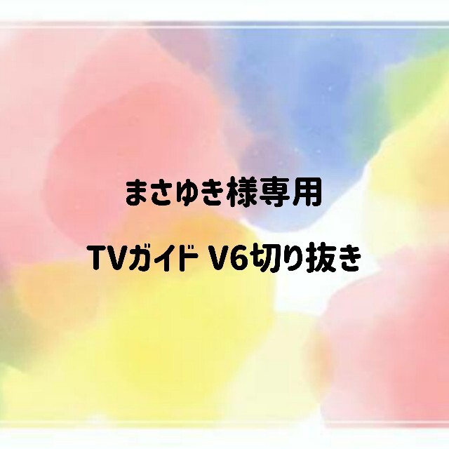 まさゆき様専用》TVガイド V6切り抜きの通販 by ぺこ's shop｜ラクマ