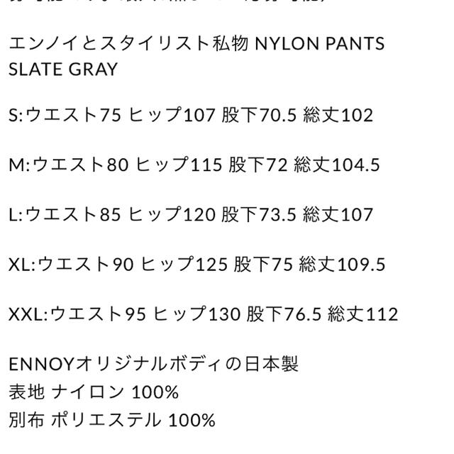 ennoy nylon pants エンノイ シャカシャカ ナイロンパンツ チープ
