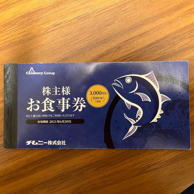 チムニー 株主優待券 3,000円分 チケットの優待券/割引券(レストラン/食事券)の商品写真