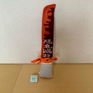 鬼滅の刃 煉獄千寿郎 日輪刀 ぬいぐるみ アミューズメント景品(キャラクターグッズ)