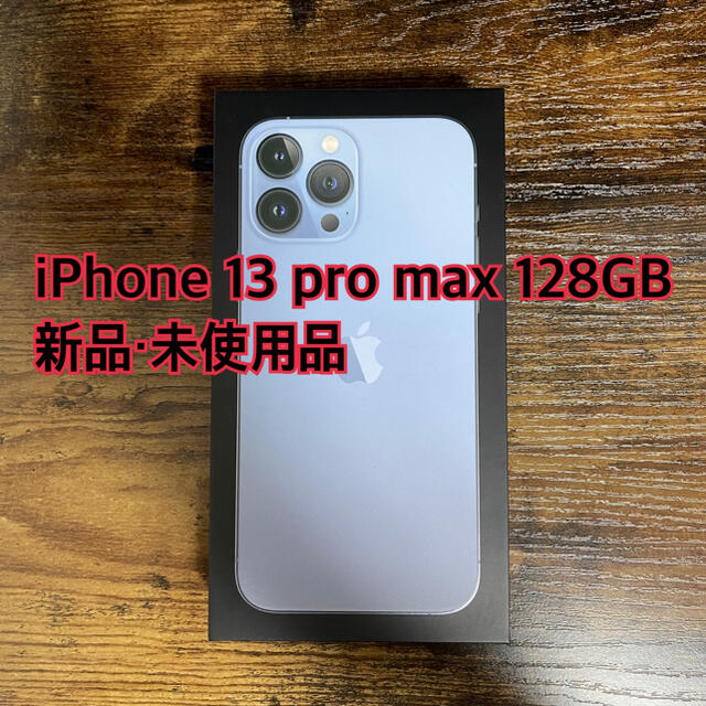 iPhone13pro max 128gb 本体　新品未使用品