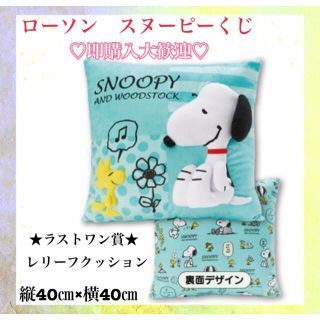 スヌーピー(SNOOPY)のスヌーピーくじ　ラストワン賞　クッション(クッション)