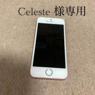 アイフォーン(iPhone)のCeleste 様専用　iPhone  se 第一世代　(スマートフォン本体)