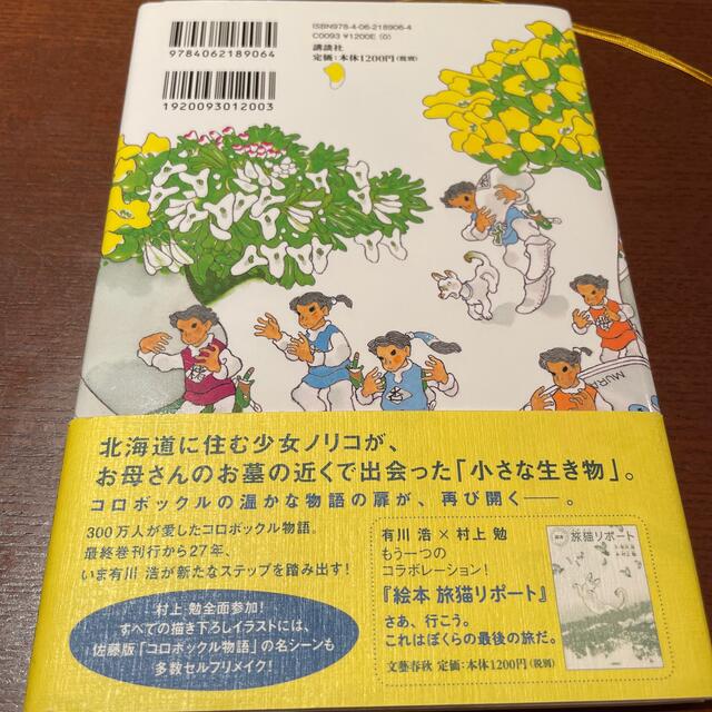 講談社(コウダンシャ)のコロボックル絵物語 エンタメ/ホビーの本(文学/小説)の商品写真
