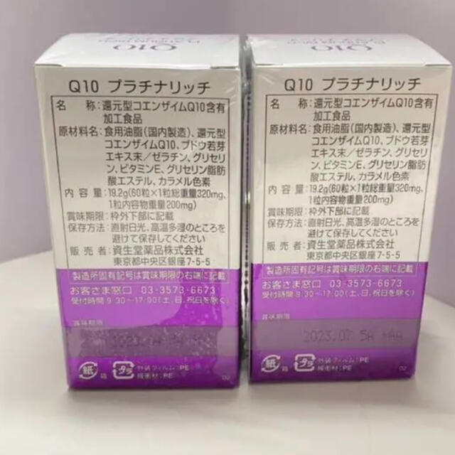 SHISEIDO (資生堂)(シセイドウ)の資生堂 Q10 プラチナリッチ 60粒 2箱セット 食品/飲料/酒の健康食品(その他)の商品写真