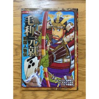 毛利元就 戦国人物伝(絵本/児童書)