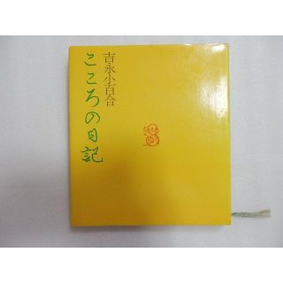 こころの日記　吉永小百合(ノンフィクション/教養)