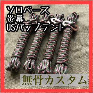 専用出品　【カラビナ付き】ソロティピー1tc ガイロープ　5本(テント/タープ)