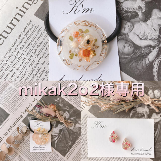 mikak2o2様専用 ハンドメイドのアクセサリー(ヘアアクセサリー)の商品写真